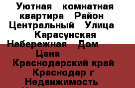 Уютная 3-комнатная квартира › Район ­ Центральный › Улица ­ Карасунская Набережная › Дом ­ 99 › Цена ­ 3 500 - Краснодарский край, Краснодар г. Недвижимость » Квартиры аренда посуточно   . Краснодарский край,Краснодар г.